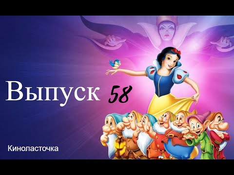 Видео: Делаем обзор сюжета и разбираем пару из мультфильма "Белоснежка"