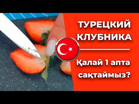 Видео: КЛУБНИКА В ШОКОЛАДЕ! Клубниканы қалай 1 апта сақтауға болады?