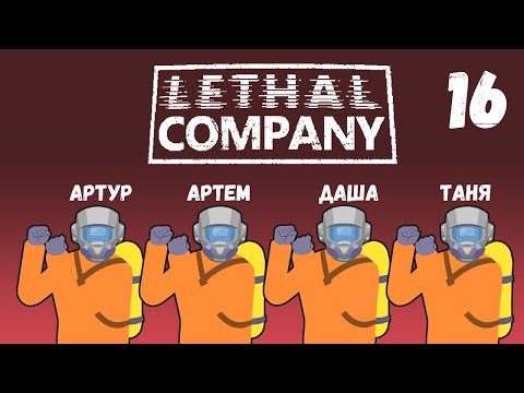 Видео: [16] (16.09.2024) Нарезка по 4D коопу Lethal Company - Артур, Артем, Даша, Таня