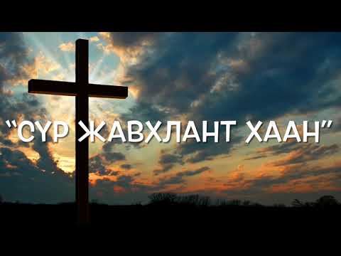 Видео: Сүр жавхлант Хаан