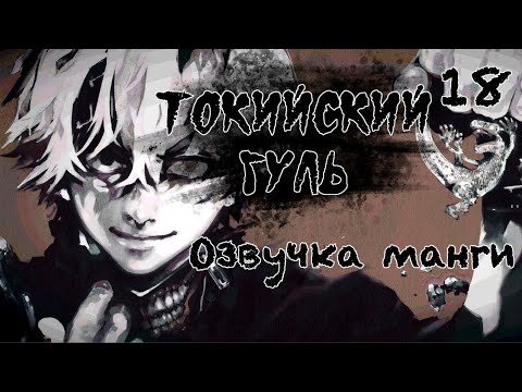 Видео: КАНЕКИ ДАЁТ ОТПОР | ТОКИЙСКИЙ ГУЛЬ 18 СЕРИЯ ОЗВУЧКА МАНГИ (Главы 64-68)