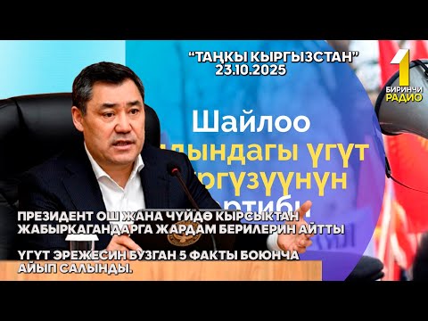 Видео: БИРИНЧИ РАДИО: Таңкы Кыргызстан кабарлар топтому 23.10.2025