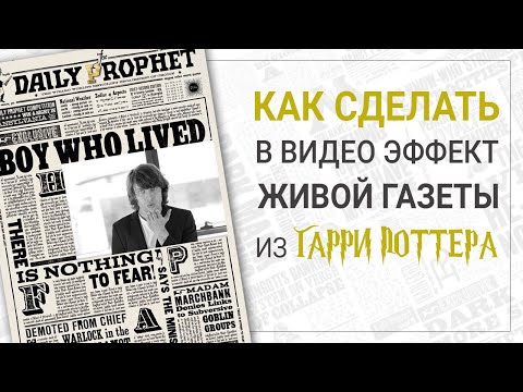 Видео: ⚡️ Как сделать эффект живой газеты из Гарри Поттера: видеоурок