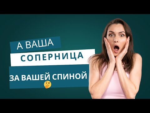 Видео: А ваша СОПЕРНИЦа за вашей спиной 🤔😎
