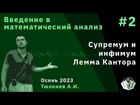 Видео: Введение в математический анализ 2. Супремум и инфимум. Лемма Кантора.