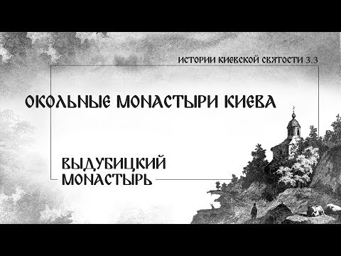 Видео: В. Дятлов. 3.3. Окольные монастыри Киева. Выдубицкий монастырь.