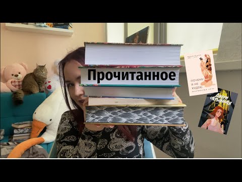 Видео: ПРОЧИТАННОЕ | Достойный жених, Любимчик эпохи, Четвертое крыло и др.