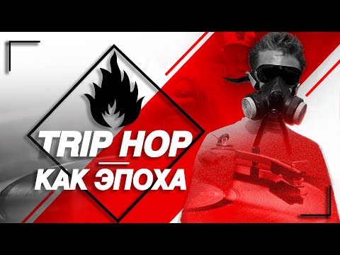 Видео: Massive Attack, Portishead, DJ Shadow. Вспоминая трип-хоп
