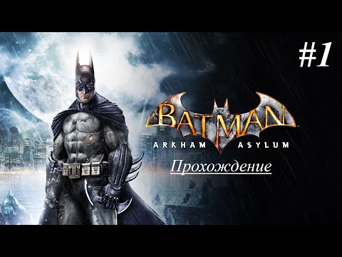 Видео: OLDовые времена 13 | Batman Arkham Asylum | Прохождение [Сложно] | #1