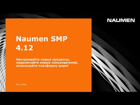 Видео: Naumen SMP 4.12. Новый релиз