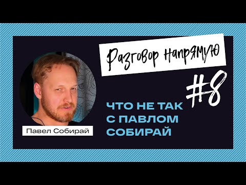 Видео: #8  Что не так с Павлом Собирай