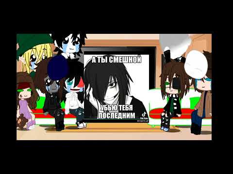 Видео: реакция крипипасты на ТТ