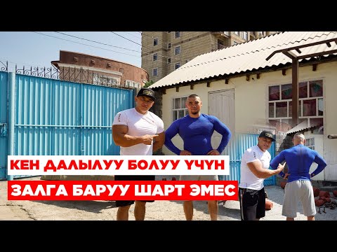 Видео: Кантип ҮЙ шартында далыны кенен кылсак болот - Келдибек Атайбеков