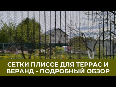 Видео: Сетка плиссе. Как защититься от мошек и комаров на веранде?