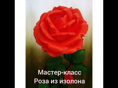 Видео: МАСТЕР-КЛАСС РОЗА ИЗ ИЗОЛОНА