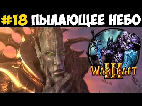 Видео: Warcraft 3 #18 - Пылающее небо