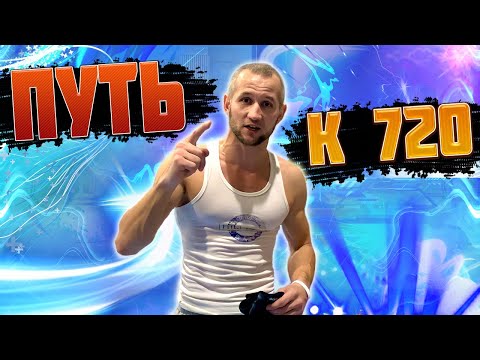 Видео: /ПУТЬ К 720/ПЕРВАЯ ТРЕНИРОВКА/