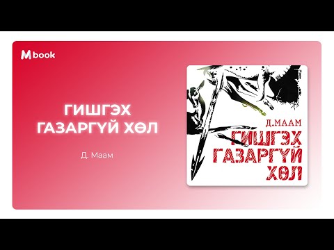 Видео: Гишгэх газаргүй хөл - Д.Маам (аудио номын дээж) | Gishgeh gazargui hul - D.Maam