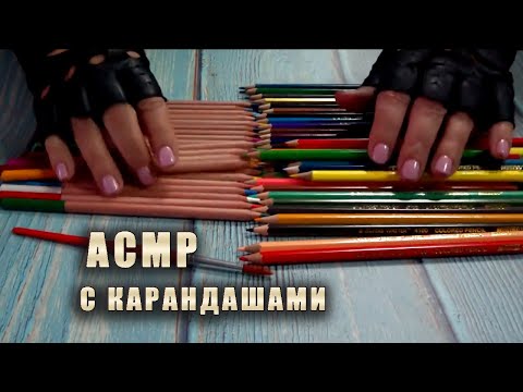 Видео: АСМР. Звуки деревянных карандашей.