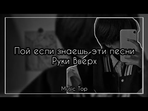 Видео: Пой если знаешь эти песни группы Руки Вверх // Руки Вверх // песни 90х // пой эти песни// Music Top