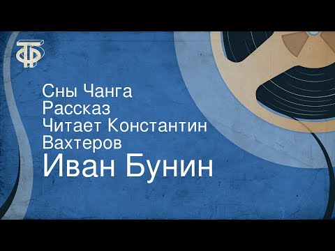 Видео: Иван Бунин. Сны Чанга. Рассказ. Читает Константин Вахтеров