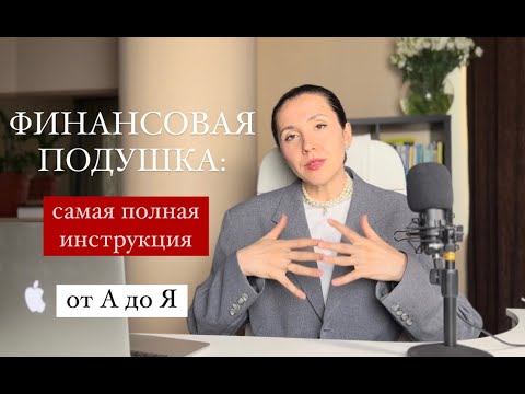 Видео: Финансовая подушка: самая полная инструкция. ЭТО СДЕЛАЕТ ТЕБЯ БОГАЧЕ И СЧАСТЛИВЕЕ