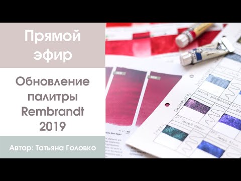 Видео: Прямой эфир: Обновление палитры Rembrandt 2019