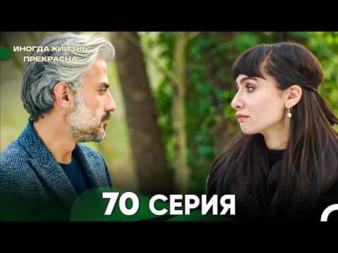 Видео: Жизнь Иногда Прекрасна 70 Серия (Русский Дубляж)