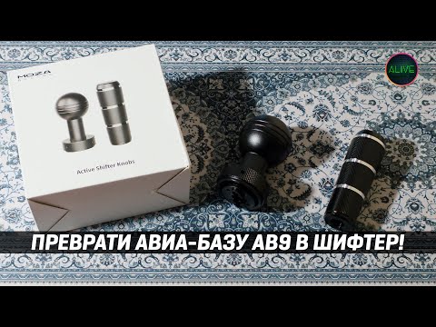 Видео: КАК ИЗ АВИА-БАЗЫ AB9 СДЕЛАТЬ ШИФТЕР С FFB? ЛЕГКО!