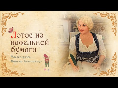 Видео: Лотос из вафельной бумаги Вебинар/Lotus made of waffle paper