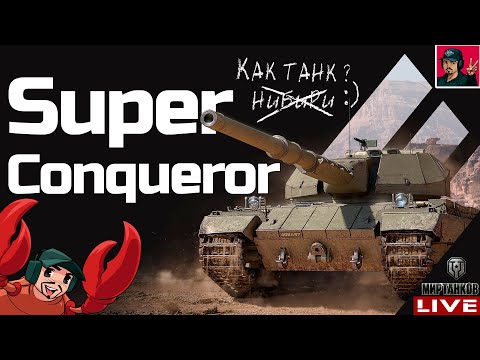 Видео: 🔥 Super Conqueror - КАКОЙ ОН ПОСЛЕ НЕРФА? 😂 Мир Танков