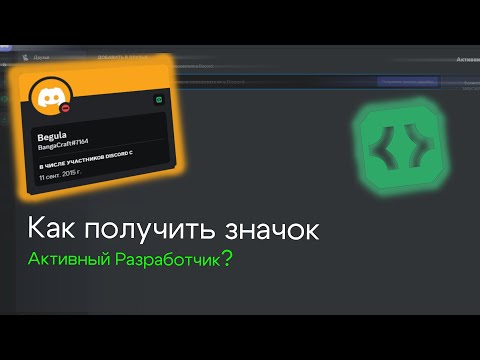 Видео: Как получить значок Активный Разработчик в Discord?