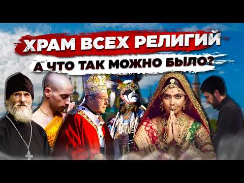 Видео: КАЗАНЬ: ВСЕЛЕНСКИЙ ХРАМ. Оскорбление разом всех верующих или попытка понять друг друга?!