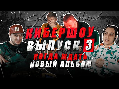 Видео: CyberShow #3  В гостях YANIX