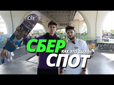 Видео: СБЕРСПОТ | ВИДЕООТЧЁТ ИЗ СПБ