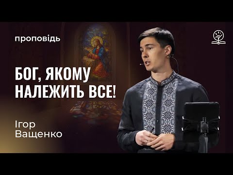 Видео: Бог, якому належить все! - Ігор Ващенко на Матвія 6:13