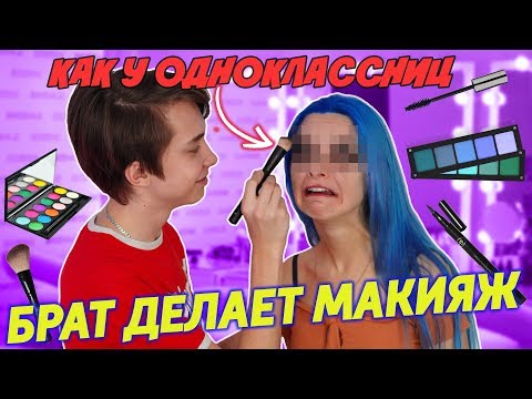 Видео: МОЙ БРАТ ДЕЛАЕТ МНЕ МАКИЯЖ В ШКОЛУ! 🤣