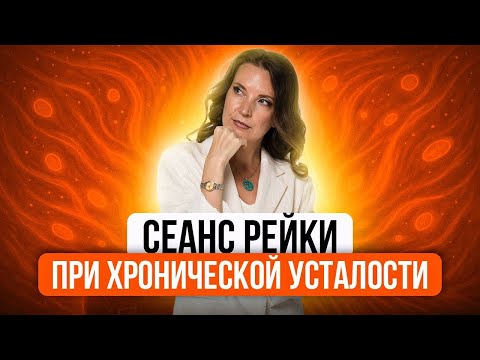 Видео: СЕАНС РЕЙКИ ПРИ ХРАНИЧЕСКОЙ УСТАЛОСТИ