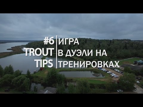 Видео: Trout Tips #6. Игра в дуэли на тренировках