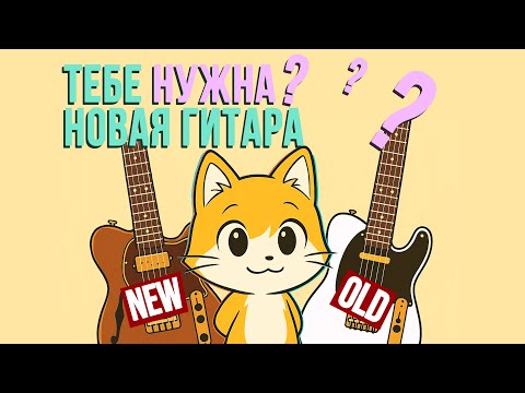 Видео: Нужна ли тебе новая гитара?