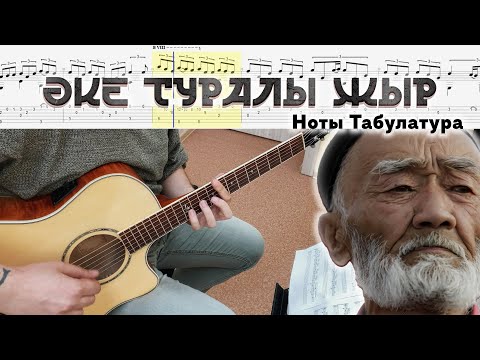 Видео: Әке Туралы Жыр / Нұрғиса Атабайұлы Тілендиев / Гитарада  / Ноты мен табулатура /