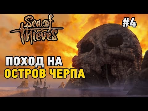 Видео: Sea Of Thieves #4 Поход на остров ЧЕРЕПА