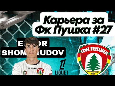 Видео: Карьера за ФК ПУШКА Лига 1 Франция || Что творит этот Эльдор?! || Команду встряхнул, придут победы✅