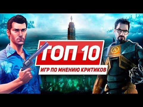 Видео: 10 лучших игр на ПК по мнению критиков