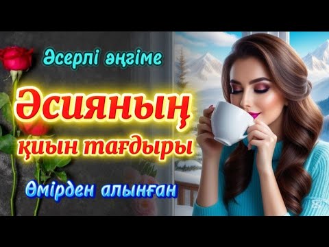 Видео: Әсерлі әңгіме. Әсияның қиын тағдыры. Өмірден алынған.