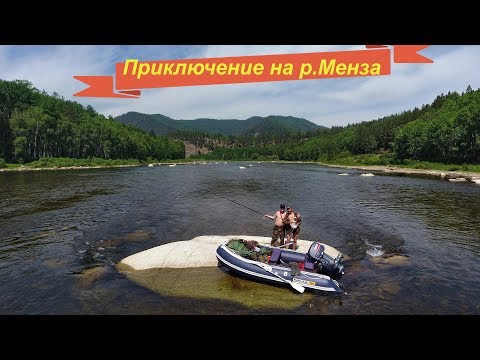 Видео: Приключение на р Менза 2019