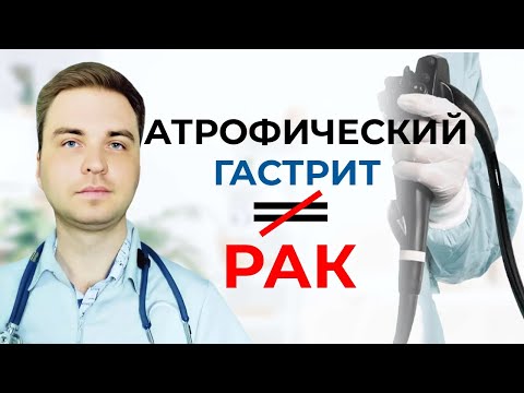 Видео: Атрофический Гастрит. Врачи об Этом Вам не Рассказывали. Как понять опасна ли атрофия в желудке?