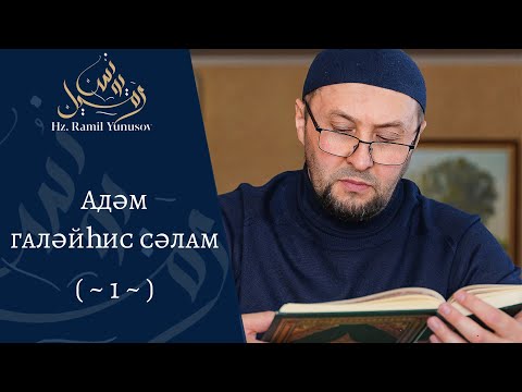 Видео: Адәм галәйhис сәлам (~1~)