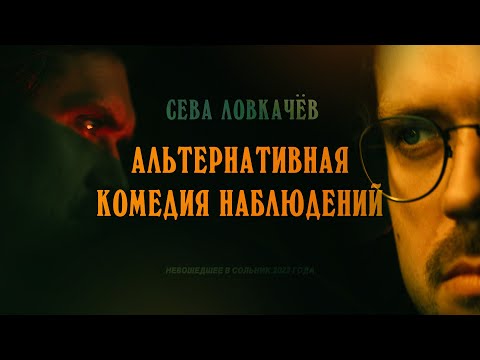 Видео: Невошедшее в концерт 2023 года | Сева Ловкачёв