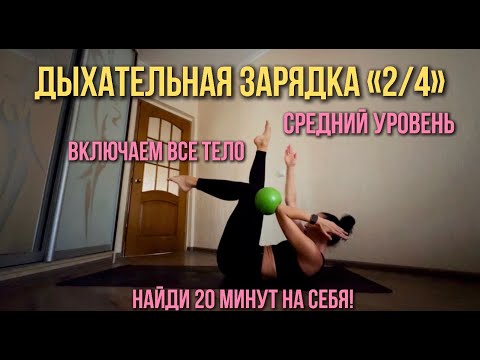 Видео: Дыхательная зарядка на все тело| средний уровень